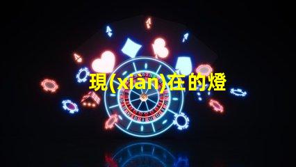 現(xiàn)在的燈珠為什么不燒 高壓燈珠為什么容易燒